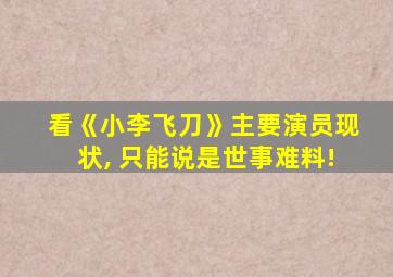 看《小李飞刀》主要演员现状, 只能说是世事难料!